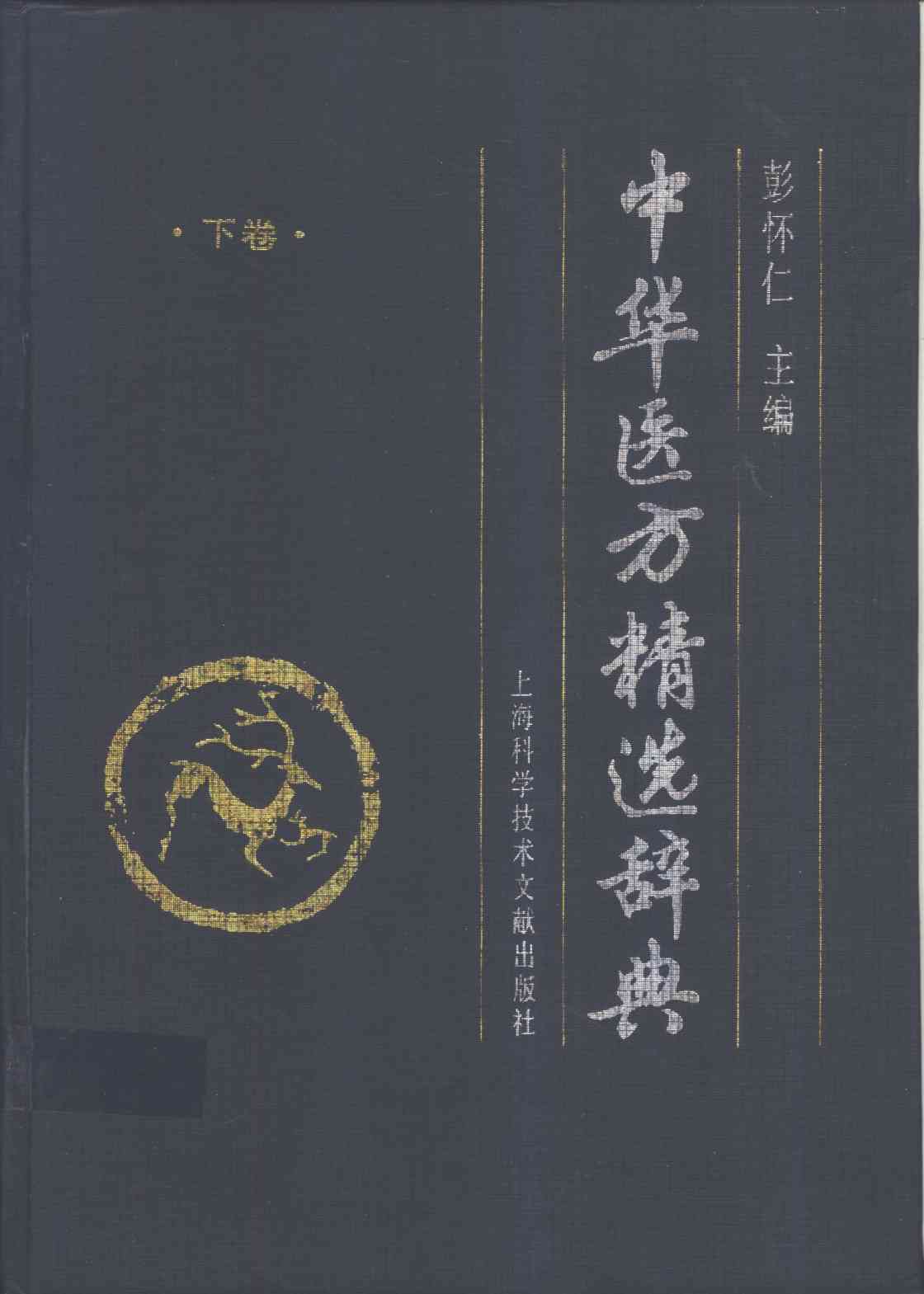 中华医方精选辞典  下